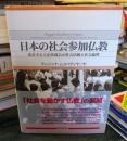 日本の社会参加仏教 : 法音寺と立正佼成会の社会活動と社会倫理