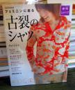 古裂のシャツ : フェミニンに着る : 着物リメイク