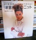 津吉裕美のニット: HIROMI TSUYOSHI My Knit Style (Heart Warming Series)