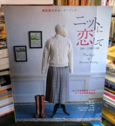 ニットに恋して : 嶋田俊之のセーターブック : 伝統ニットの新しい伝説