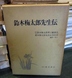 鈴木梅太郎先生伝