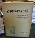 鈴木梅太郎先生伝