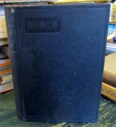 理論慶用　有機化学