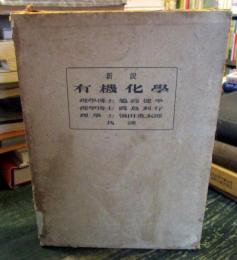 新説　有機化学