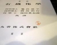 新説　有機化学