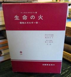 生命の火 : 動物エネルギー学