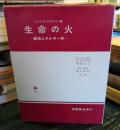 生命の火 : 動物エネルギー学
