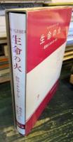 生命の火 : 動物エネルギー学
