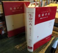 生命の火 : 動物エネルギー学