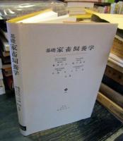 基礎家畜飼養学