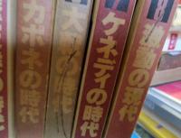 人物アメリカ史　全巻セット　8巻揃