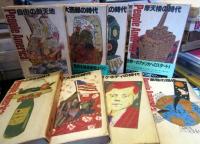 人物アメリカ史　全巻セット　8巻揃