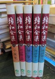 賴和全集　5冊セット　中国語