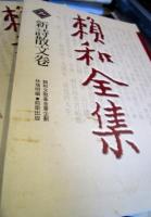 賴和全集　5冊セット　中国語