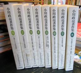 小川政亮著作集 全8巻
