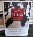 入門貧困論
