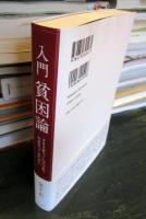 入門貧困論