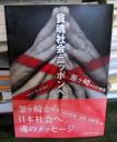 貧魂社会ニッポンへ : 釜ヶ崎からの発信