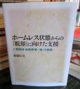 ホームレス状態からの「脱却」に向けた支援