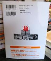 公安調査庁(秘)文書集 : 市民団体をも監視するCIA型情報機関