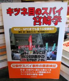 キツネ目のスパイ宮崎学 : NGO・NPOまでも狙う公安調査庁