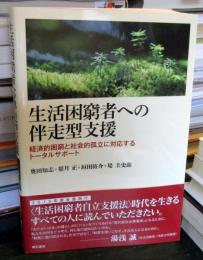 生活困窮者への伴走型支援