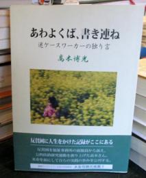 あわよくば、書き連ね: 迷ケースワーカーの独り言