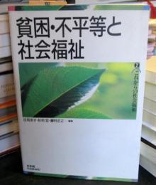 貧困・不平等と社会福祉