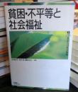 貧困・不平等と社会福祉