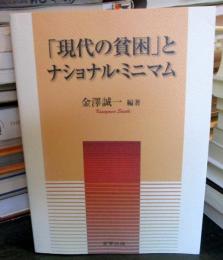 「現代の貧困」とナショナル・ミニマム