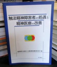 触法精神障害者の処遇と精神医療の改善