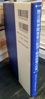 触法精神障害者の処遇と精神医療の改善