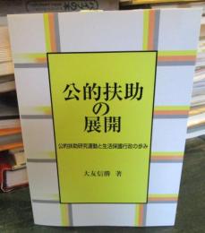 公的扶助の展開 : 公的扶助研究運動と生活保護行政の歩み