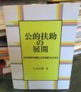 公的扶助の展開 : 公的扶助研究運動と生活保護行政の歩み