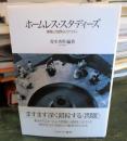 ホームレス・スタディーズ : 排除と包摂のリアリティ