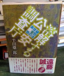 溶解する公安調査庁 : 破防法改定の実態