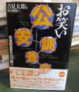 お笑い公安調査庁 : 現場調査官の九六綴り