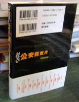 お笑い公安調査庁 : 現場調査官の九六綴り