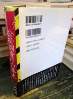 公安調査庁の暴走