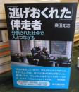 「逃げおくれた」伴走者 : 分断された社会で人とつながる