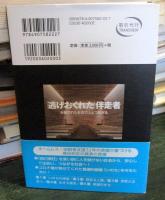 「逃げおくれた」伴走者 : 分断された社会で人とつながる