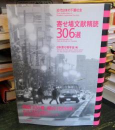 寄せ場文献精読306選 : 近代日本の下層社会