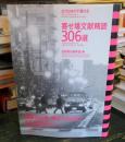 寄せ場文献精読306選 : 近代日本の下層社会