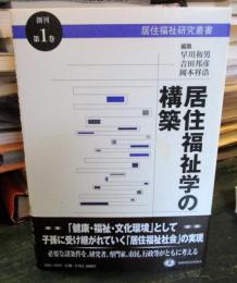 居住福祉学の構築