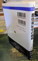 居住福祉学の構築