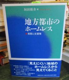 地方都市のホームレス : 実態と支援策