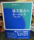 地方都市のホームレス : 実態と支援策