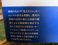地方都市のホームレス : 実態と支援策