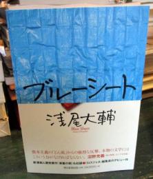 ブルーシート