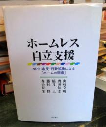 ホームレス自立支援 : NPO・市民・行政協働による「ホームの回復」